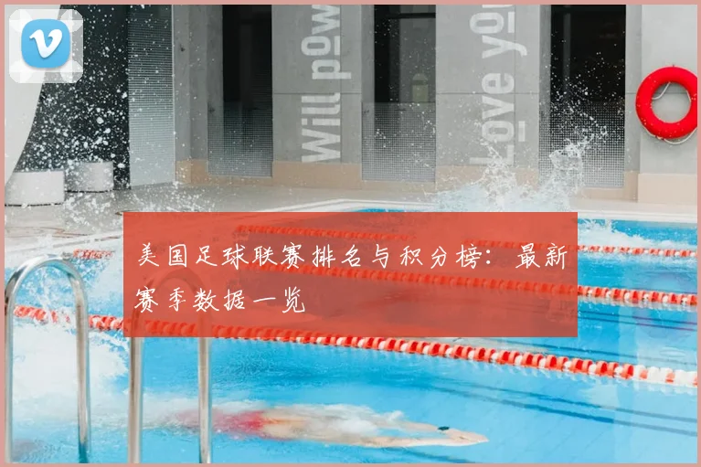 美国足球联赛排名与积分榜：最新赛季数据一览