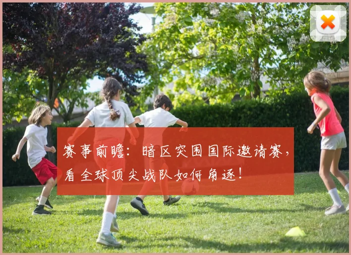 赛事前瞻：暗区突围国际邀请赛，看全球顶尖战队如何角逐！