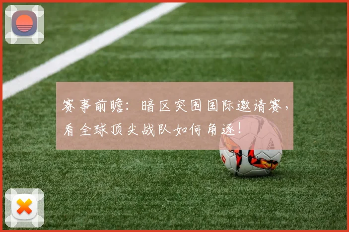 赛事前瞻：暗区突围国际邀请赛，看全球顶尖战队如何角逐！