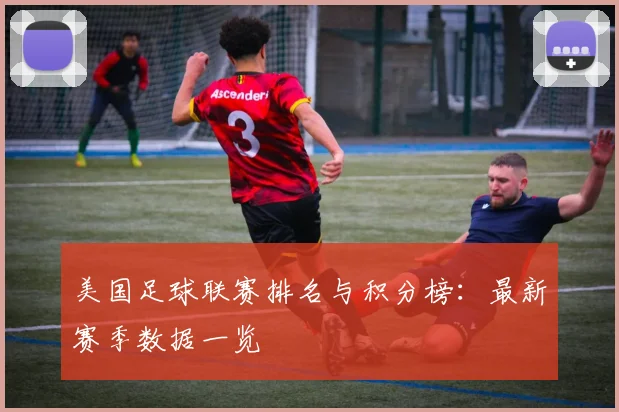 美国足球联赛排名与积分榜：最新赛季数据一览